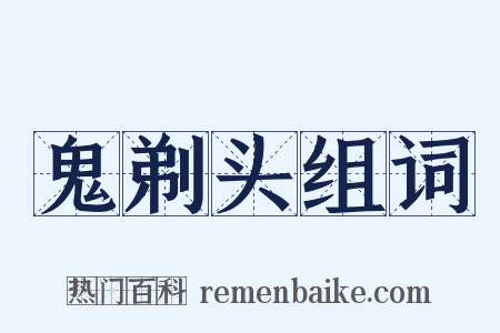 鬼剃头组词是什么意思的图片